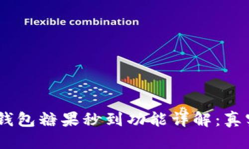 思考且的

“imToken钱包糖果秒到功能详解：真实有用吗？”