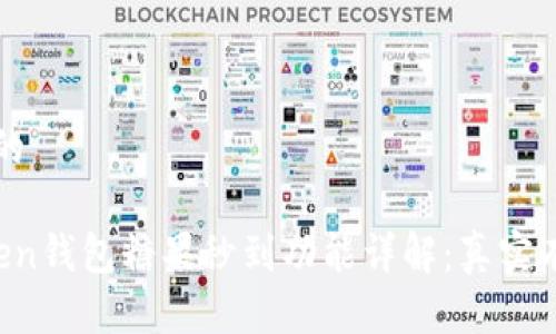 思考且的

“imToken钱包糖果秒到功能详解：真实有用吗？”