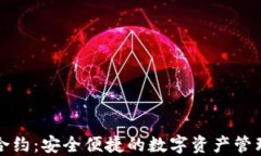 新钱包合约：安全便捷的数字资产管理新选择