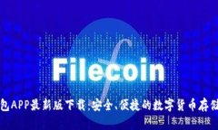 五行币钱包APP最新版下载：安全、便捷的数字货