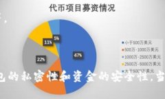    比特币钱包的私密性与安全性: 你需要知道的一