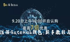 如何轻松注册GateHub钱包：新手教程与实用技巧