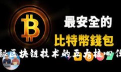 揭秘区块链技术的五大核心任务
