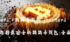 centerd＂ 狗狗币钱包＂/centerd如何选择最安全的狗