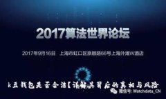 k豆钱包是否合法？详解其背后的真相与风险