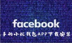 轻松上手的小蚁钱包APP下载安装全攻略