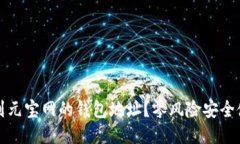 如何找到元宝网的钱包地址？零风险安全使用指