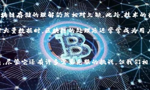 区块链存储云是什么东西？

在数字科技迅速发展的今天，尤其是区块链技术的蓬勃发展，使得许多人开始关注一种新兴的技术——区块链存储云。可能有人会问，这究竟是什么东西？它与传统的云存储有什么区别？接下来，让我们深入探讨这个话题。

1. 区块链存储云的概念

简单来说，区块链存储云是一种基于区块链技术的存储解决方案。与传统的云存储（如Amazon S3、Google Drive等）相比，区块链存储云利用去中心化的数据存储方式，确保数据的安全性和完整性。

想象一下，你的文件并不是存放在一个中央服务器上，而是分散存储在全球各地的多台计算机上。这就类似于把你的数据拆分成很多小块，然后这些小块被保存在不同的地方。这种方式最大限度地降低了数据被攻击或者丢失的风险。

2. 传统云存储的不足

在了解区块链存储云之前，先让我们回顾一下传统云存储的一些不足之处。

首先，传统的云存储往往是由某个中心化的服务提供商来管理和维护数据，这意味着用户对自己数据的控制权相对较少。一旦数据被存储在云端，用户几乎无法确保他们的数据始终安全且未被篡改。

其次，数据泄露的风险也是一个不容忽视的问题。最近几年来，多起大企业的云存储数据泄露事件屡屡引发公众关注，这让许多人对传统云存储的安全性产生了质疑。

3. 区块链存储云的优势

那么，区块链存储云究竟有哪些让人称道的优势呢？

首先，安全性高。区块链技术强调去中心化和数据不可篡改，所有通过区块链存储的数据都有一个独特的数字签名，这意味着每一条数据的生成、修改和访问都可以被清晰地追踪，而任何未授权的更改都会被及时发现。

其次，数据隐私保护。用户在使用区块链存储云时，数据实际上以加密的形式保存在网络中，只有用户掌握私钥时，才能访问这些数据。这种加密机制为用户提供了额外的安全保障。

4. 使用区块链存储云的案例

在实际应用中，已经有不少企业开始将区块链存储云应用于自身的业务中。比如，在金融行业，许多公司利用区块链存储云来记录交易信息，确保每笔交易的数据都是真实且不可更改的。

另一个例子可以看到在媒体内容的存储和传播上，区块链存储云能够有效解决数字版权保护的问题，避免盗版和侵权情况的发生。

5. 区块链存储云的未来

虽然区块链存储云在当前的应用场景中还相对较新，但随着区块链技术的持续发展，我们可以预见它将在不久的将来发挥越来越重要的作用。很多专家认为，未来的云存储将更加分散化，传统的数据中心也将逐渐被区块链存储云所取代。

6. 区块链存储云的挑战

虽然区块链存储云有很多优势，但它也面临着许多挑战。例如，由于技术的复杂性，许多用户对区块链存储的理解仍然相对欠缺。此外，技术的普及和推广也需要时间与市场的成熟。

此外，目前多数区块链存储解决方案在速度和效率上还无法与传统云存储相匹敌，特别是在处理大量数据时，区块链的处理延迟常常成为用户的痛点。

总结与展望

总的来说，区块链存储云作为一种创新的存储方式，正逐渐在信息化和数字化的进程中崭露头角。尽管它还有许多需要克服的挑战，但我们相信，随着技术的不断突破与完善，未来区块链存储云将会成为一种不可或缺的数字存储方式。

创新科技与区块链存储云的未来探索