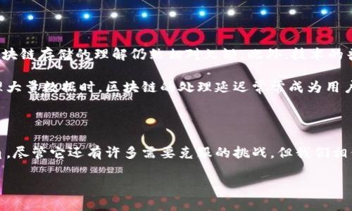 区块链存储云是什么东西？

在数字科技迅速发展的今天，尤其是区块链技术的蓬勃发展，使得许多人开始关注一种新兴的技术——区块链存储云。可能有人会问，这究竟是什么东西？它与传统的云存储有什么区别？接下来，让我们深入探讨这个话题。

1. 区块链存储云的概念

简单来说，区块链存储云是一种基于区块链技术的存储解决方案。与传统的云存储（如Amazon S3、Google Drive等）相比，区块链存储云利用去中心化的数据存储方式，确保数据的安全性和完整性。

想象一下，你的文件并不是存放在一个中央服务器上，而是分散存储在全球各地的多台计算机上。这就类似于把你的数据拆分成很多小块，然后这些小块被保存在不同的地方。这种方式最大限度地降低了数据被攻击或者丢失的风险。

2. 传统云存储的不足

在了解区块链存储云之前，先让我们回顾一下传统云存储的一些不足之处。

首先，传统的云存储往往是由某个中心化的服务提供商来管理和维护数据，这意味着用户对自己数据的控制权相对较少。一旦数据被存储在云端，用户几乎无法确保他们的数据始终安全且未被篡改。

其次，数据泄露的风险也是一个不容忽视的问题。最近几年来，多起大企业的云存储数据泄露事件屡屡引发公众关注，这让许多人对传统云存储的安全性产生了质疑。

3. 区块链存储云的优势

那么，区块链存储云究竟有哪些让人称道的优势呢？

首先，安全性高。区块链技术强调去中心化和数据不可篡改，所有通过区块链存储的数据都有一个独特的数字签名，这意味着每一条数据的生成、修改和访问都可以被清晰地追踪，而任何未授权的更改都会被及时发现。

其次，数据隐私保护。用户在使用区块链存储云时，数据实际上以加密的形式保存在网络中，只有用户掌握私钥时，才能访问这些数据。这种加密机制为用户提供了额外的安全保障。

4. 使用区块链存储云的案例

在实际应用中，已经有不少企业开始将区块链存储云应用于自身的业务中。比如，在金融行业，许多公司利用区块链存储云来记录交易信息，确保每笔交易的数据都是真实且不可更改的。

另一个例子可以看到在媒体内容的存储和传播上，区块链存储云能够有效解决数字版权保护的问题，避免盗版和侵权情况的发生。

5. 区块链存储云的未来

虽然区块链存储云在当前的应用场景中还相对较新，但随着区块链技术的持续发展，我们可以预见它将在不久的将来发挥越来越重要的作用。很多专家认为，未来的云存储将更加分散化，传统的数据中心也将逐渐被区块链存储云所取代。

6. 区块链存储云的挑战

虽然区块链存储云有很多优势，但它也面临着许多挑战。例如，由于技术的复杂性，许多用户对区块链存储的理解仍然相对欠缺。此外，技术的普及和推广也需要时间与市场的成熟。

此外，目前多数区块链存储解决方案在速度和效率上还无法与传统云存储相匹敌，特别是在处理大量数据时，区块链的处理延迟常常成为用户的痛点。

总结与展望

总的来说，区块链存储云作为一种创新的存储方式，正逐渐在信息化和数字化的进程中崭露头角。尽管它还有许多需要克服的挑战，但我们相信，随着技术的不断突破与完善，未来区块链存储云将会成为一种不可或缺的数字存储方式。

创新科技与区块链存储云的未来探索