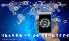 IM钱包使用指南：简单、安全、便捷的数字资产管