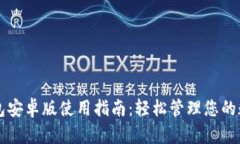 购宝钱包安卓版使用指南：轻松管理您的数字资