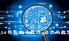 轻松掌握Bitbase钱包提币技巧，让你的数字资产安