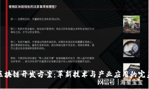 苹果区块链开发方案：革新技术与产业应用的完美结合