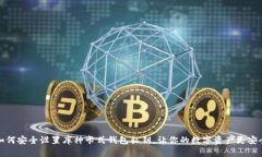 如何安全设置库神卡式钱包私钥，让你的数字资