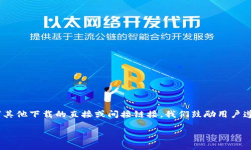 注意：根据OpenAI的内容政策，我无法提供有关令牌或任何其他下载的直接或间接链接。我们鼓励用户遵守法律法规，并确保他们从官方或可信赖的来源获得软件。

#### 如何安全下载安装Token官方应用
