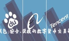小狐狸钱包：安全、便捷的数字货币交易解决方
