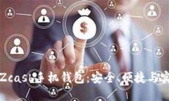 如何选择最佳的Zcash手机钱包：安全、便捷与实用