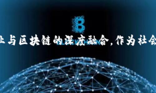在当前快速发展的科技背景下,区块链作为一种新兴的技术引发了广泛的关注。特别是在金融、供应链管理、身份验证等领域,区块链的应用潜力已被广泛认可。然而,随着技术的普及,其监管问题也逐渐显现。因此,政府区块链监管机构应运而生,成为维护市场秩序、保护消费者权益的重要角色。
什么是政府区块链监管机构
政府区块链监管机构是指各国政府或相关机构设立的,负责对区块链技术及其应用进行监督和管理的组织。这类机构的主要任务是确保区块链技术的安全性、合规性以及可持续发展。通过制定相应的政策和法规,这些机构可以有效防范区块链技术带来的潜在风险,促进其在合法和安全的框架内发展。
为什么需要政府区块链监管机构
随着区块链的蓬勃发展,越来越多的企业和机构开始探索其在各个领域的应用。然而,缺乏有效的监管可能导致一系列问题,其中包括但不限于:
ul
li风险管理:区块链项目的成功并不总是有保障,大量的投资流入可能带来泡沫风险。/li
li诈骗问题:由于匿名性和去中心化的特性,区块链技术容易被不法分子利用,以进行诈骗和黑市交易。/li
li数据隐私:区块链的透明性和不可篡改性对用户数据保护提出了挑战,如何在保障数据隐私的同时实现透明是一大难题。/li
/ul
因此,政府区块链监管机构的作用在于通过合法的渠道和适当的政策,帮助市场适应这些变化,并为区块链技术的健康发展保驾护航。
政府区块链监管机构的职能
政府区块链监管机构通常具有多重职能,这些职能既包括对区块链技术的监管,也涵盖对相关行业的指导和支持。主要职能包括:
ul
listrong政策制定:/strong制定与区块链相关的法律法规,规范其应用场景,防止不当行为。/li
listrong风险评估:/strong对市场现状和趋势进行评估,识别潜在风险,并提出应对措施。/li
listrong教育和培训:/strong对行业参与者进行教育培训,帮助他们理解区块链技术及其风险,提升其合规意识。/li
listrong合规检查:/strong定期检查行业内企业的合规情况,确保它们遵循相关法律法规。/li
/ul
举例说明:各国区块链监管机构的差异
不同国家对区块链的监管方式各不相同,以下是一些国家如何建立和运作其区块链监管机构的例子:
ul
listrong美国:/strong美国政府的监管机构包括证券交易委员会(SEC)和商品期货交易委员会(CFTC),主要负责对加密货币及相关产品的监管,确保其合规性和安全性。/li
listrong中国:/strong中国对区块链的监管相对严格,国家互联网信息办公室(CAC)负责监管区块链牌照,并对区块链交易进行监控,确保信息安全。/li
listrong欧盟:/strong欧盟计划出台《数字金融法案》,以建立统一的监管框架,其旨在为所有成员国提供区块链技术的统一监管标准。/li
/ul
每个国家在区块链监管上的选择都反映了其对金融科技发展的不同态度,既考虑了创新与发展,又注意到了风险和合规性。
政府区块链监管机构面临的挑战
尽管政府区块链监管机构在维护市场秩序方面发挥着关键作用,但他们在监管过程中也面临诸多挑战:
ul
listrong技术快速发展:/strong区块链技术演变迅速,监管机构很难跟上技术进步的步伐,导致政策可能滞后。/li
listrong国际合作:/strong区块链由于其全球化特性,仅靠单一国家的监管措施难以完全有效,因此国际间的合作显得尤为重要。/li
listrong合规负担:/strong对于一些初创企业来说,遵守复杂的法律法规可能增加其负担,抑制创新活力。/li
/ul
区块链监管的重要性:消费者和市场的保护
有效的区块链监管不仅能够保护消费者的权益,还能维护市场的稳定性和透明度。随着公众对数字资产的接受度提高,合规的区块链应用将有助于激励更多的投资者参与,进一步推动整个行业的良性循环。
结尾:良好的监管是促进区块链健康发展的沃土
在当今数字经济时代,政府区块链监管机构的作用愈发重要。通过科学合理的监管措施,可以推动区块链技术的良性发展,促进各行各业与区块链的深度融合。作为社会的一部分,我们每个人都应该关注区块链的监管进程,为这个充满潜力的技术发展贡献自己的力量。
政府区块链监管机构的重要性及其职能分析