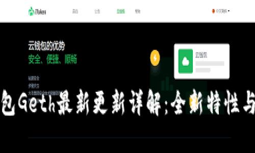 以太坊钱包Geth最新更新详解：全新特性与使用体验