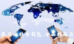 选择最佳比特币钱包：全面指南与推荐