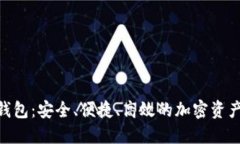 揭秘ZER钱包：安全、便捷、高效的加密资产管理