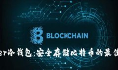 Bither冷钱包：安全存储比特币的最佳选择
