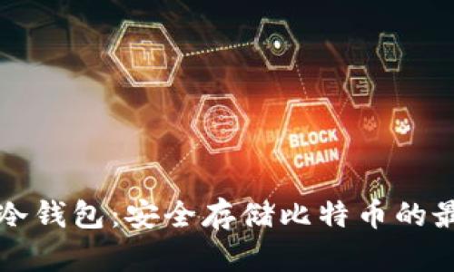 Bither冷钱包：安全存储比特币的最佳选择