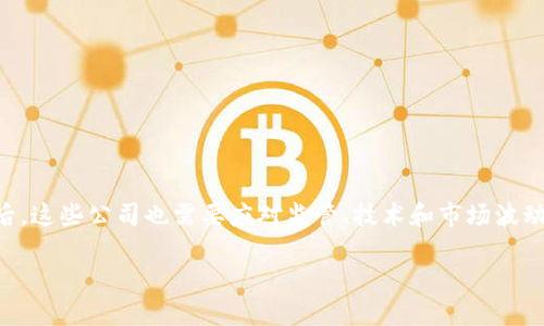 区块链金融交易公司概述

在当今这个数字化和全球化迅速发展的时代，区块链技术正在改变金融行业的面貌。区块链金融交易公司便是这个趋势中的新生力量，它们通过利用区块链技术，实现了更为安全、高效和透明的金融交易方式。那么，什么是区块链金融交易公司呢？简单来说，这类公司是利用区块链技术来提供各种金融服务，如加密货币交易、资产管理、融资服务等。它们通常会搭建一个基于区块链网络的平台，让用户可以方便地进行交易和投资。

区块链金融交易公司的运作模式

区块链金融交易公司的运作模式相较于传统金融机构有着显著的不同。传统金融交易往往依赖于中心化的管理结构，比如银行、证券公司等，而区块链则是一种去中心化的技术。这意味着，区块链上的每一笔交易都由网络中的多个节点共同记录和验证，任何单一节点都无法控制整个网络。这种结构不仅提高了交易的透明度，也增强了安全性。

在区块链金融交易公司中，用户可以直接在平台上进行交易，而不需要通过中介。比如，当你想买卖某种加密货币时，可以直接通过平台与其他用户进行交易，交易的记录会自动写入区块链，一旦写入，就无法篡改。这种机制保证了交易的安全性，也让交易成本大大降低。

区块链金融交易公司的优势

与传统金融交易相比，区块链金融交易公司有许多独特的优势。

ul
listrong安全性高：/strong由于区块链技术的分布式特性，黑客攻击和数据篡改的可能性极低。/li
listrong透明度：/strong所有的交易记录都是公开的，任何人都可以查看，这减少了信任成本。/li
listrong低成本：/strong去中心化的模式使得交易费用大幅降低，用户无需支付高额的中介费。/li
listrong便捷性：/strong只需要一个网络连接和一个数字钱包，用户就可以随时随地进行交易。/li
/ul

区块链金融交易公司的挑战

尽管区块链金融交易公司拥有诸多优势，但它们在发展过程中也面临着一些挑战。

ul
listrong监管问题：/strong各国政策对加密货币和区块链技术的监管仍在不断变化，这给公司的运营带来了不确定性。/li
listrong技术门槛：/strong虽然区块链技术正在不断普及，但仍有许多用户对其理解有限，这对市场的推广造成了障碍。/li
listrong市场波动：/strong加密货币市场波动性极大，给投资者带来了更高的风险。/li
/ul

如何选择合适的区块链金融交易公司

对于希望进入区块链金融市场的用户而言，选择一个合适的交易公司非常关键。以下是一些建议，帮助你找到最适合自己的平台：

ul
listrong安全性：/strong确认平台是否采取了安全措施，比如双重身份验证、冷存储等。/li
listrong费用：/strong不同平台的交易费用差异较大，要仔细对比，选择费用合理的公司。/li
listrong用户评分：/strong查看其他用户的评论和评分，了解平台的可靠性和用户体验。/li
listrong服务范围：/strong不同公司提供的服务可能不同，要确保它们能满足你的需求。/li
/ul

区块链金融交易公司的未来

随着区块链技术的不断成熟，未来的区块链金融交易公司将呈现出更多的创新和变革。我们可以期待以下几个趋势：

ul
listrong更多的金融产品：/strong区块链将推动新型金融产品的出现，包括去中心化金融（DeFi）应用等。/li
listrong整合传统金融：/strong越来越多的传统金融机构可能会与区块链公司合作，推动跨界整合。/li
listrong增强用户体验：/strong随着技术的进步，交易平台将更加人性化，用户体验将大幅提升。/li
/ul

总结

区块链金融交易公司代表了一种新兴的金融服务模式。透过去中心化的运营结构，这些公司不仅提升了交易的安全性与透明度，同时还让金融服务变得更加高效与便捷。然而，在快速发展的背后，这些公司也需要应对监管、技术和市场波动等多方面的挑战。随着技术的不断创新与用户需求的变化，区块链金融交易公司的未来将会越来越精彩。

深入理解区块链金融交易公司：你所需要知道的一切