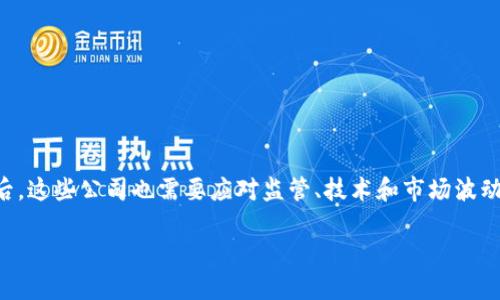区块链金融交易公司概述

在当今这个数字化和全球化迅速发展的时代，区块链技术正在改变金融行业的面貌。区块链金融交易公司便是这个趋势中的新生力量，它们通过利用区块链技术，实现了更为安全、高效和透明的金融交易方式。那么，什么是区块链金融交易公司呢？简单来说，这类公司是利用区块链技术来提供各种金融服务，如加密货币交易、资产管理、融资服务等。它们通常会搭建一个基于区块链网络的平台，让用户可以方便地进行交易和投资。

区块链金融交易公司的运作模式

区块链金融交易公司的运作模式相较于传统金融机构有着显著的不同。传统金融交易往往依赖于中心化的管理结构，比如银行、证券公司等，而区块链则是一种去中心化的技术。这意味着，区块链上的每一笔交易都由网络中的多个节点共同记录和验证，任何单一节点都无法控制整个网络。这种结构不仅提高了交易的透明度，也增强了安全性。

在区块链金融交易公司中，用户可以直接在平台上进行交易，而不需要通过中介。比如，当你想买卖某种加密货币时，可以直接通过平台与其他用户进行交易，交易的记录会自动写入区块链，一旦写入，就无法篡改。这种机制保证了交易的安全性，也让交易成本大大降低。

区块链金融交易公司的优势

与传统金融交易相比，区块链金融交易公司有许多独特的优势。

ul
listrong安全性高：/strong由于区块链技术的分布式特性，黑客攻击和数据篡改的可能性极低。/li
listrong透明度：/strong所有的交易记录都是公开的，任何人都可以查看，这减少了信任成本。/li
listrong低成本：/strong去中心化的模式使得交易费用大幅降低，用户无需支付高额的中介费。/li
listrong便捷性：/strong只需要一个网络连接和一个数字钱包，用户就可以随时随地进行交易。/li
/ul

区块链金融交易公司的挑战

尽管区块链金融交易公司拥有诸多优势，但它们在发展过程中也面临着一些挑战。

ul
listrong监管问题：/strong各国政策对加密货币和区块链技术的监管仍在不断变化，这给公司的运营带来了不确定性。/li
listrong技术门槛：/strong虽然区块链技术正在不断普及，但仍有许多用户对其理解有限，这对市场的推广造成了障碍。/li
listrong市场波动：/strong加密货币市场波动性极大，给投资者带来了更高的风险。/li
/ul

如何选择合适的区块链金融交易公司

对于希望进入区块链金融市场的用户而言，选择一个合适的交易公司非常关键。以下是一些建议，帮助你找到最适合自己的平台：

ul
listrong安全性：/strong确认平台是否采取了安全措施，比如双重身份验证、冷存储等。/li
listrong费用：/strong不同平台的交易费用差异较大，要仔细对比，选择费用合理的公司。/li
listrong用户评分：/strong查看其他用户的评论和评分，了解平台的可靠性和用户体验。/li
listrong服务范围：/strong不同公司提供的服务可能不同，要确保它们能满足你的需求。/li
/ul

区块链金融交易公司的未来

随着区块链技术的不断成熟，未来的区块链金融交易公司将呈现出更多的创新和变革。我们可以期待以下几个趋势：

ul
listrong更多的金融产品：/strong区块链将推动新型金融产品的出现，包括去中心化金融（DeFi）应用等。/li
listrong整合传统金融：/strong越来越多的传统金融机构可能会与区块链公司合作，推动跨界整合。/li
listrong增强用户体验：/strong随着技术的进步，交易平台将更加人性化，用户体验将大幅提升。/li
/ul

总结

区块链金融交易公司代表了一种新兴的金融服务模式。透过去中心化的运营结构，这些公司不仅提升了交易的安全性与透明度，同时还让金融服务变得更加高效与便捷。然而，在快速发展的背后，这些公司也需要应对监管、技术和市场波动等多方面的挑战。随着技术的不断创新与用户需求的变化，区块链金融交易公司的未来将会越来越精彩。

深入理解区块链金融交易公司：你所需要知道的一切