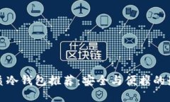 十大优质冷钱包推荐：安全与便携的最佳选择