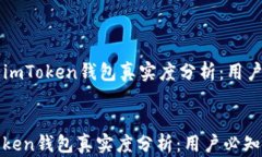     国内imToken钱包真实度分析：用户必知信息国内