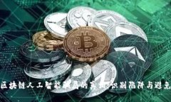 揭开区块链人工智能骗局的真相：识别陷阱与避