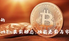 思考一个且的2023年imToken最新动态：功能更新与市