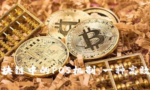 深入了解区块链中的POS机制：一种高效的共识算法