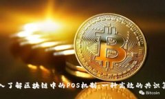 深入了解区块链中的POS机制：一种高效的共识算