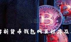 全面解析货币钱包网页程序及其应用