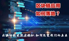 区块链技术深度揭秘：如何改变我们的未来