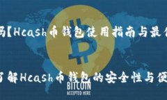 思考安全吗？Hcash币钱包使用指南与最佳实践优质