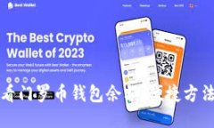 如何查看门罗币钱包余额：便捷方法与技巧
