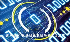 深入探讨：区块链数据链的本质与应用