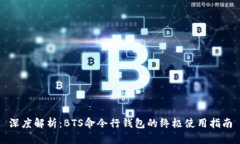 深度解析：BTS命令行钱包的终极使用指南
