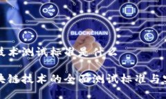 区块链技术测试标准是什么探索区块链技术的全