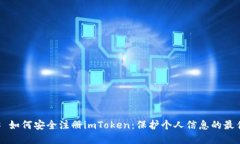 ### 如何安全注册imToken：保护个人信息的最佳实践