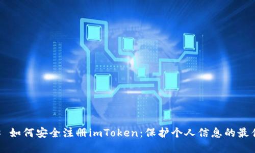 ### 如何安全注册imToken:保护个人信息的最佳实践
