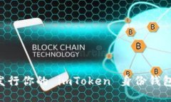 如何顺利发行你的 imToken 身份钱包：全面指南