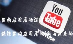 区块链架构应用层的深度解析解密区块链架构应