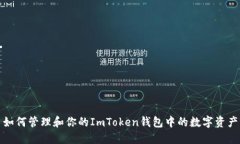 如何管理和你的ImToken钱包中的数字资产