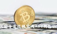 如何安全高效地完成ADV钱包认证？
