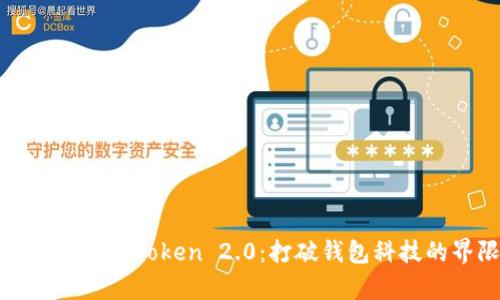 和关键词

深度解析imToken 2.0：打破钱包科技的界限