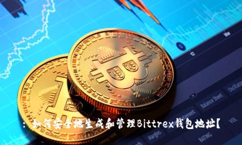 : 如何安全地生成和管理Bittrex钱包地址？